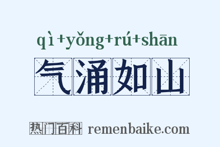 气涌如山是什么意思的图片